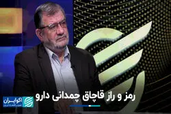 قصه قاچاق دارو از ایران