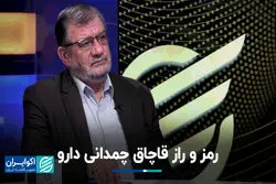 قصه قاچاق دارو از ایران