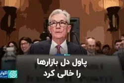 پاول دل بازارها را خالی کرد