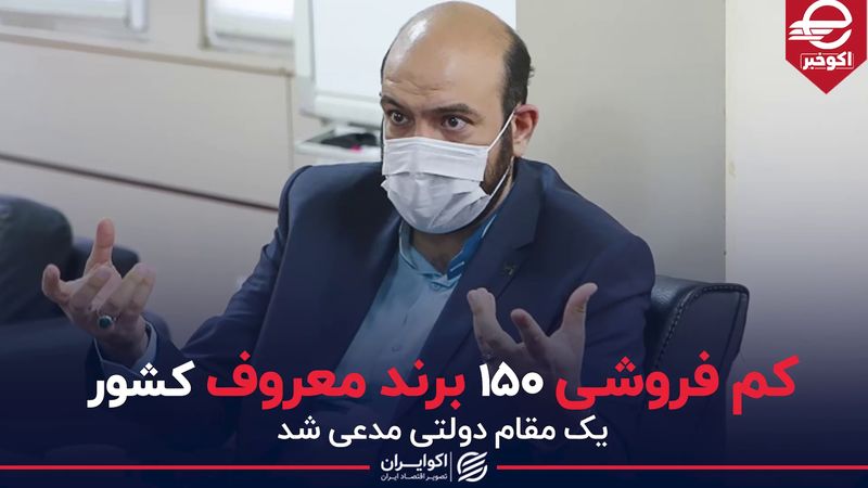 کم فروشی 150 برند معروف کشور