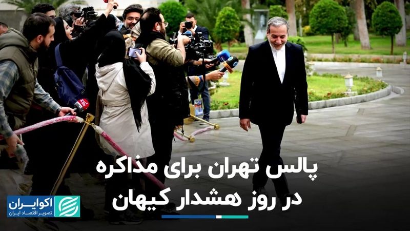 پالس تهران برای مذاکره در روز هشدار کیهان