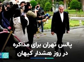 پالس تهران برای مذاکره در روز هشدار کیهان