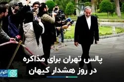 پالس تهران برای مذاکره در روز هشدار کیهان
