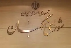 پیام مهم شورای نگهبان پس از تشییع رهبر شهید