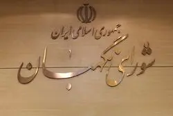 پیام مهم شورای نگهبان پس از تشییع رهبر شهید