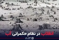 انقلاب در نظام حکمرانی آب