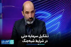 تشکیل سرمایه حتی در شرایط شبه‌جنگ