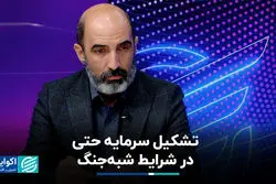 تشکیل سرمایه حتی در شرایط شبه‌جنگ