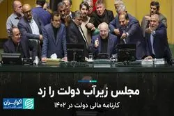 مجلس زیرآب دولت را زد