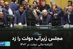 مجلس زیرآب دولت را زد