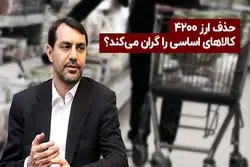 حذف ارز 4200 تومان کالاهای اساسی را گران می‌کند؟