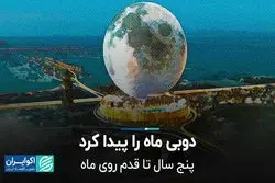 ساخت هتل 5 میلیارد دلاری به شکل ماه در دوبی