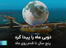 ساخت هتل 5 میلیارد دلاری به شکل ماه در دوبی