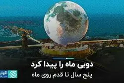 ساخت هتل 5 میلیارد دلاری به شکل ماه در دوبی