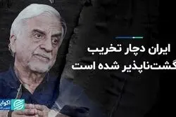 ایران دچار تخریب برگشت‌ناپذیر شده 