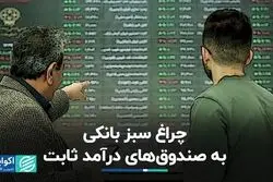 چراغ سبز بانکی به صندوق‌های درآمد ثابت