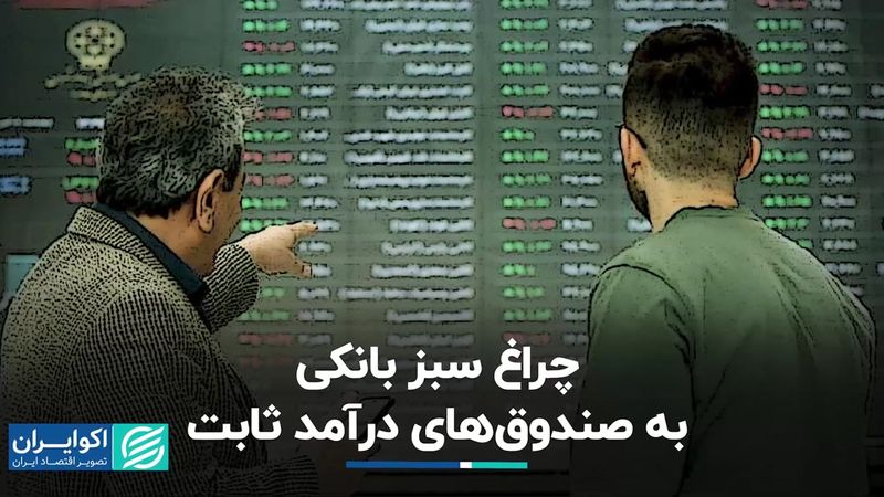 چراغ سبز بانکی به صندوق‌های درآمد ثابت