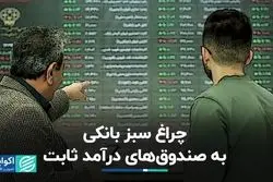 چراغ سبز بانکی به صندوق‌های درآمد ثابت