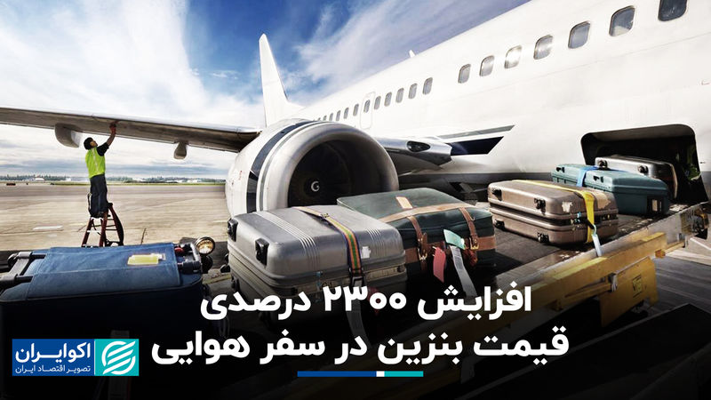 افزایش 2300 درصدی قیمت بنزین در سفر هوایی