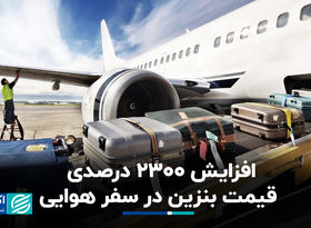 افزایش 2300 درصدی قیمت بنزین در سفر هوایی