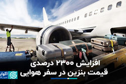 افزایش 2300 درصدی قیمت بنزین در سفر هوایی