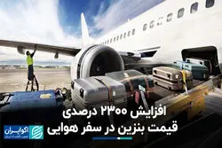 افزایش 2300 درصدی قیمت بنزین در سفر هوایی