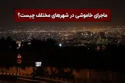 بیتکوین و قطعی برق | ماجرای خاموشی در شهرهای مختلف چیست؟