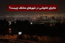 بیتکوین و قطعی برق | ماجرای خاموشی در شهرهای مختلف چیست؟