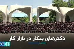 از سهمیه دلار تا دکترهای بیکار