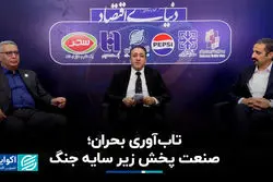 تاب آوری بحران؛ صنعت پخش زیر سایه جنگ