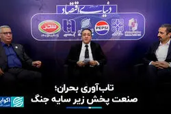 تاب آوری بحران؛ صنعت پخش زیر سایه جنگ