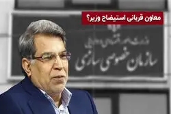 معاون؛ قربانی استیضاح وزیر؟ 