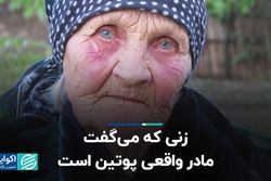 این زن ادعا می‌کرد مادر واقعی ولادیمیر پوتین است