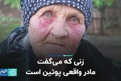 این زن ادعا می‌کرد مادر واقعی ولادیمیر پوتین است