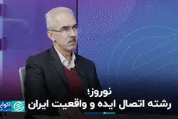 نوروز؛ رشته اتصال ایده و واقعیت ایران 
