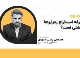 تعرفه استخراج رمزارزها منطقی است ؟