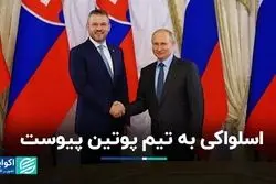 رئیس‌جمهوری جدید اسلواکی طرفدار روسیه است