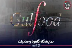 نمایشگاه گلفود و صادرات