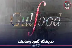 نمایشگاه گلفود و صادرات