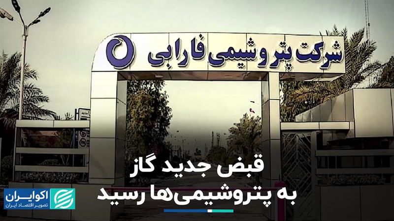 قبض جدید گاز به پتروشیمی‌ها رسید