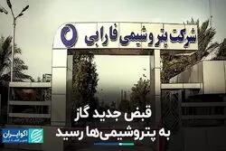 قبض جدید گاز به پتروشیمی‌ها رسید