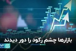 بازارها چشم رکود را دور دیدند