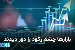 بازارها چشم رکود را دور دیدند