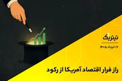 راز فرار اقتصاد آمریکا از رکود