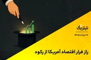 راز فرار اقتصاد آمریکا از رکود