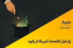 راز فرار اقتصاد آمریکا از رکود