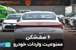 6 صف‌شکن ممنوعیت واردات خودرو