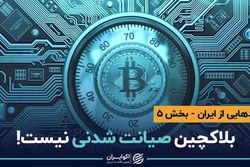 بلاکچین صیانت شدنی نیست