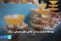 توسعه صادرات و حل چالش های مصرفی سنگ