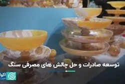 توسعه صادرات و حل چالش های مصرفی سنگ